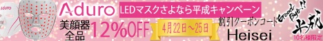 美顔器ならAduroLEDマスク 美顔器ならAduroLEDマスク