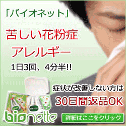 花粉症治療はバイオネット 花粉症治療はバイオネット