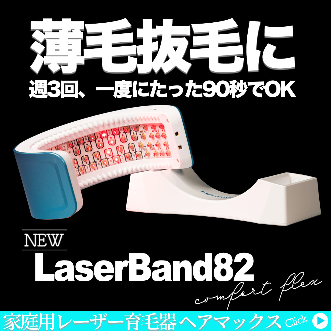 ヘアマックス新LaserBand82登場！